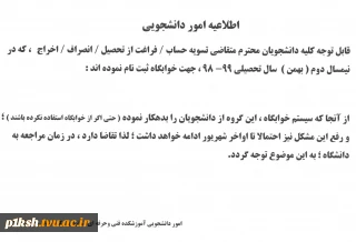 اطلاعیه امور دانشجویی