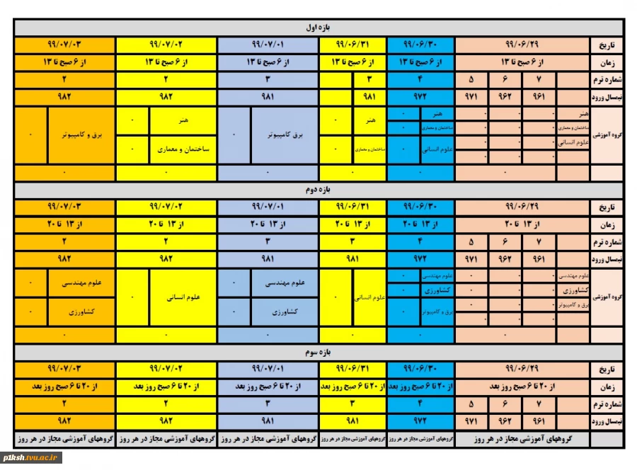 برنامه زمان بندی حذف و اضافه نیمسال 991 2