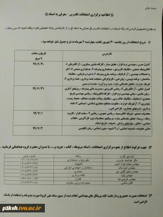 اطلاعیه برگزاری آزمون معرفی به استاد ( تک درس )