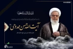 فقدان تاسف‌بار عالم ربانی، بصیر و انقلابی حضرت آیت‌الله حسن ممدوحی 2