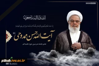 فقدان تاسف‌بار عالم ربانی، بصیر و انقلابی حضرت آیت‌الله حسن ممدوحی