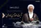فقدان تاسف‌بار عالم ربانی، بصیر و انقلابی حضرت آیت‌الله حسن ممدوحی