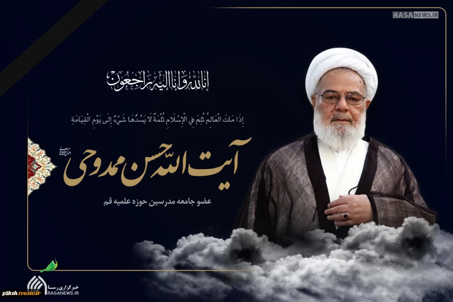 فقدان تاسف‌بار عالم ربانی، بصیر و انقلابی حضرت آیت‌الله حسن ممدوحی 2