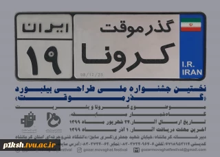 نخستین جشنواره ملی طراحی بیلبورد با عنوان گذر موقت