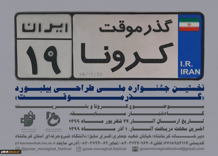 نخستین جشنواره ملی طراحی بیلبورد با عنوان گذر موقت 2