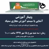 وبینار آموزشی ویژه دانشجویان 2