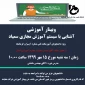 وبینار آموزشی ویژه دانشجویان