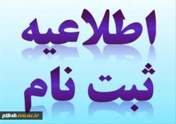اطلاعیه ثبت نام ورودی های جدید ( کاردانی 99 ) 2