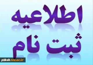 اطلاعیه ثبت نام ورودی های جدید ( کاردانی 99 )