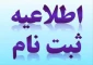 اطلاعیه ثبت نام ورودی های جدید ( کاردانی 99 )