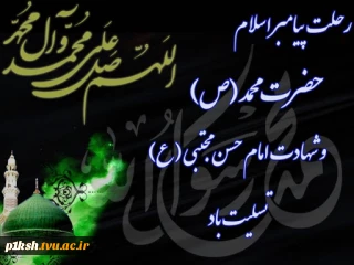 رحلت پیامبر اسلام ( ص ) و شهادت امام حسن مجتبی ( ع ) تسلیت باد