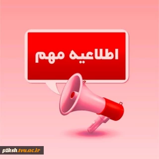 اطلاعیه مهم ثبت نام وام دانشجویی