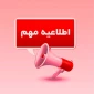 اطلاعیه مهم ثبت نام وام دانشجویی