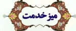 اطلاعیه مهم ارائه خدمات به دانشجویان به صورت غیر حضوری - میز خدمت 3