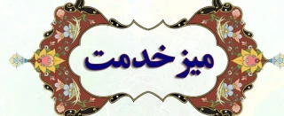 اطلاعیه مهم ارائه خدمات به دانشجویان به صورت غیر حضوری - میز خدمت