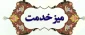 اطلاعیه مهم ارائه خدمات به دانشجویان به صورت غیر حضوری - میز خدمت