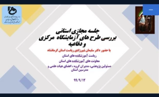 جلسه ی کمیته ی دفاع و تعیین آزمایشگاه مرکزی  دانشگاه فنی و حرفه ای استان کرمانشاه 3