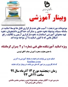 وبینار آموزشی با موضوع بررسی و رفع مشکلات سامانه آموزشی سمیاد 3