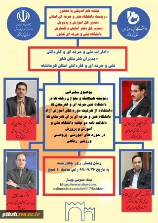 وبینار معرفی دانشگاه فنی و حرفه ای استان کرمانشاه