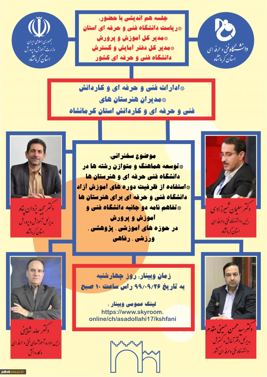 وبینار معرفی دانشگاه فنی و حرفه ای استان کرمانشاه 2
