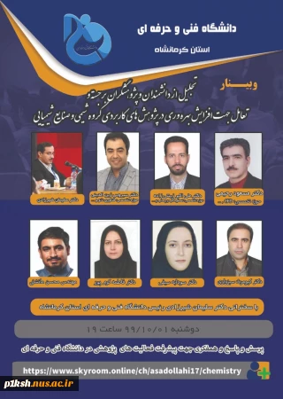 برگزاری وبینار توسط دانشگاه فنی و حرفه ای استان کرمانشاه با موضوع :
تجلیل از دانشمندان و پژوهشگران برجسته و تعامل جهت افزایش بهره وری در پژوهش های کاربردی گروه شیمی و صنایع شیمیایی