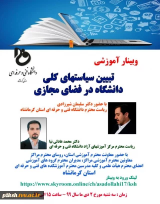 برگزاری وبینار آموزشی با موضوع تبیین سیاستهای کلی دانشگاه در فضای دانشگاه: