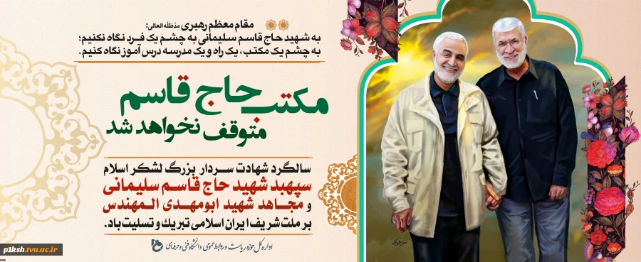 سالگرد شهادت سردار حاج قاسم سلیمانی و مجاهد شهید ابو مهدی المهندس را تبریک و تسلیت عرض می کنیم 2
