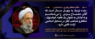 پیام تسلیت دانشگاه فنی و حرفه ای به مناسبت رحلت آیت الله مصباح یزدی