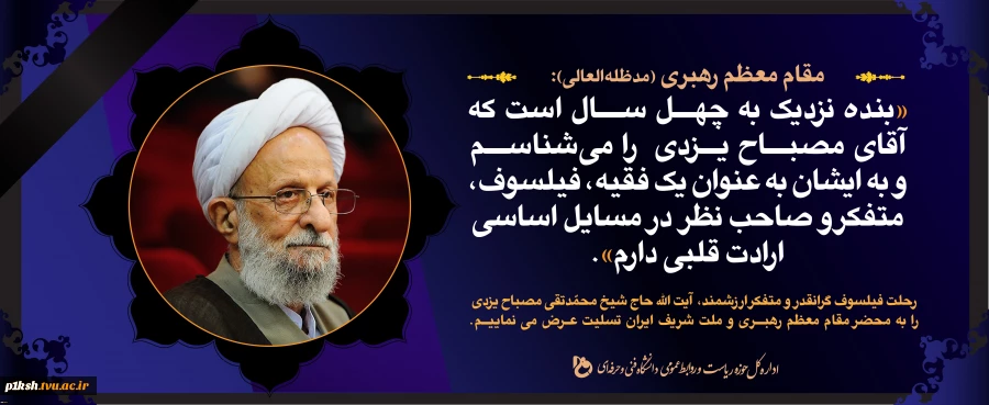 پیام تسلیت دانشگاه فنی و حرفه ای به مناسبت رحلت آیت الله مصباح یزدی 2
