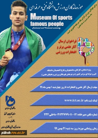 تمدید ثبت نام موزه ماندگاران ورزش