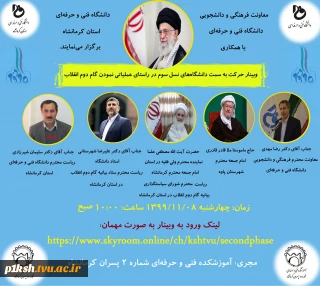 معاونت فرهنگی و دانشجویی دانشگاه فنی و حرفه ای با همکاری دانشگاه فنی و حرفه ای استان کرمانشاه برگزار می کند