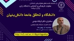 نشست دکتر فرشاد مؤمنی