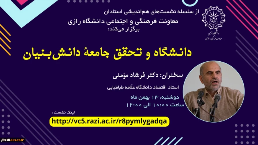 نشست دکتر فرشاد مؤمنی