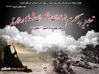 سالروز رحلت حضرت ام البنین (س)  و " روز بزرگداشت مادران و همسران شهدا"