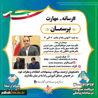 نشست مجازی دانشگاه فنی و حرفه ای با عنوان پرسمان