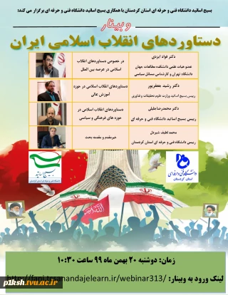 برگزاری وبینار دستاوردهای انقلاب اسلامی