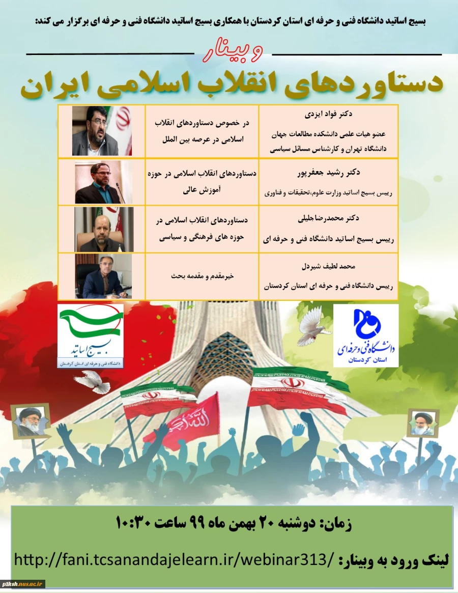 برگزاری وبینار دستاوردهای انقلاب اسلامی 2