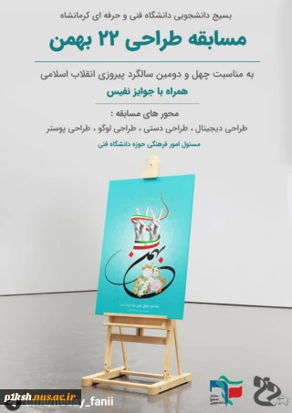 برگزاری مسابقه طراحی پوستر در دانشگاه فنی و حرفه ای استان کرمانشاه