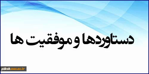 دستاوردهای دانشگاه فنی و حرفه ای استان کرمانشاه  در نیمه دوم سال 1399 2