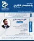 وبینارهای یک شنبه های  کارآفرینی جهت اساتید ، دانشجویان، فارغ التحصیلان و همکاران علاقه مند