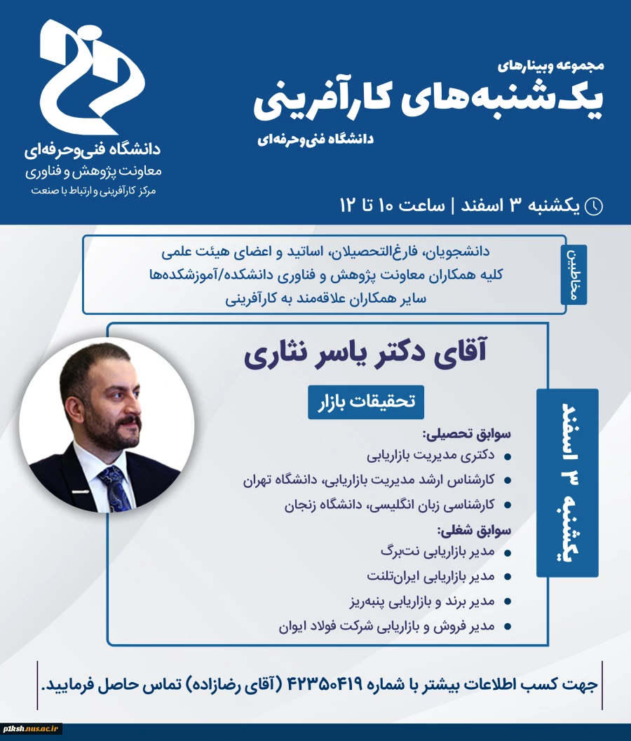 وبینارهای یک شنبه های  کارآفرینی جهت اساتید ، دانشجویان، فارغ التحصیلان و همکاران علاقه مند 2