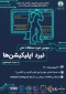 برگزاری سومین دوره مسابقات ملی نبرد اپلیکیشن در 26 فروردین 1400
