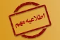اطلاعیه مهم نحوه حضور مجازی در نیمسال 992