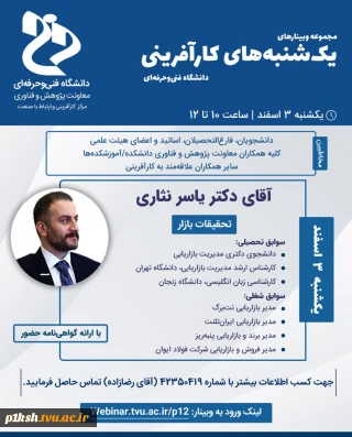 برگزاری وبینار یکشنبه های کارآفرینی