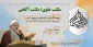 سخنرانی حجت الاسلام و المسلمین مسعود ادیب