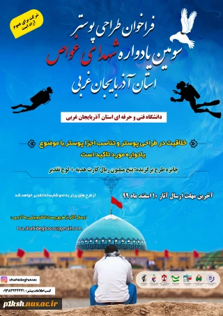 مسابقه طراحی پوستر به مناسبت سومین یادواره شهدای غواص
