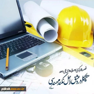 روزمهندس مبارک باد