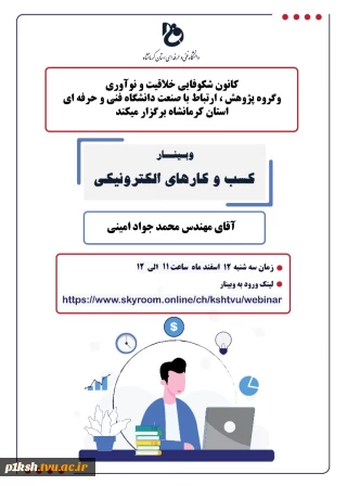 برگزاری وبینار در دانشگاه فنی و حرفه ای کرمانشاه