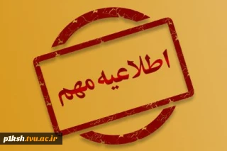 اطلاعیه کارآموزی 992