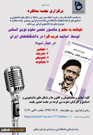 برگزاری جلسه مناظره به مناسبت اعیاد ماه رجب و لزوم ایجاد بستر شور و نشاط در تشکل های دانشجویی و استادی قبل از انتخابات ریاست جمهوری